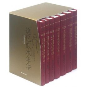 追忆似水年华(共7册全新修订珍藏版)(精) 9787544716239 (法国)M.普鲁斯特|译者:徐和瑾//周国强 译林