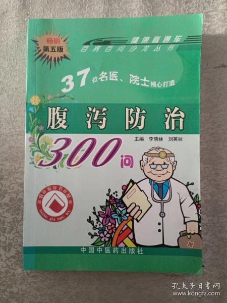 腹泻防治300问