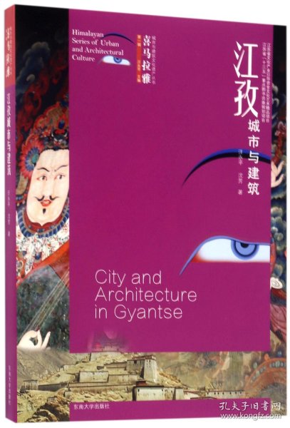 喜马拉雅城市与建筑文化遗产丛书（第1辑）：江孜城市与建筑