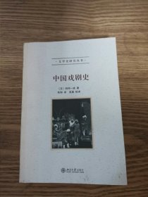 中国戏剧史