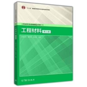 工程材料及机械制造基础（1）：工程材料（第3版）/“十二五”普通高等教育本科国家级规划教材