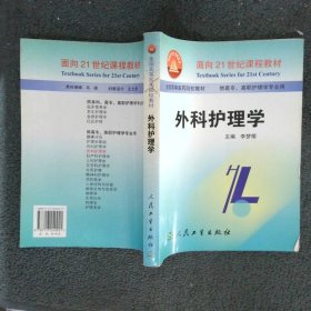 外科護(hù)理學(xué)