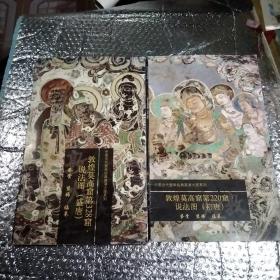 中国古代壁画经典高清大图系列.敦煌莫高窟第220窟说法图（初唐）鉴赏，装饰，临摹，敦煌莫高窟第328窑说法图（盛唐，鉴赏，装饰，临摹，2张，巨大型张
