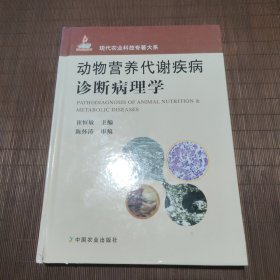 动物营养代谢疾病诊断病理学