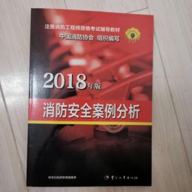 官方指定2018一级注册消防工程师资格考试辅导教材：消防安全案例分析