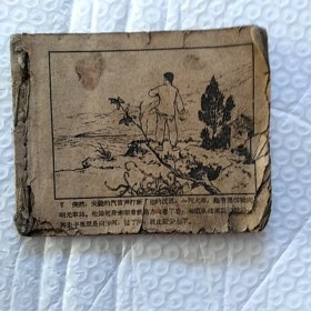 老版连环画(残本)，7~54页，其中19~20页撕掉，25~28页右下角撕掉，请看图