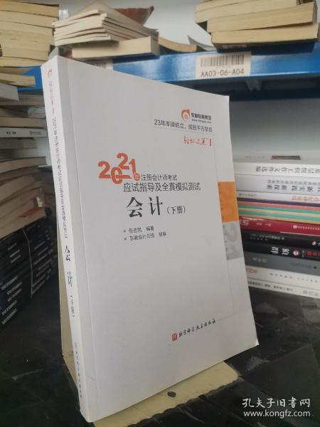 轻松过关1 2021年注册会计师考试应试指导及全真模拟测试 会计 2021CPA教材 cpa