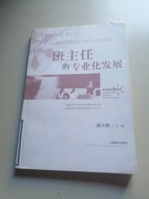 班主任的专业化发展