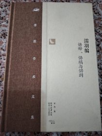 濡羽编:讲辞、讲稿与讲纲