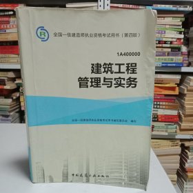 全国一级建造师执业资格考试用书—一 建筑工程管理与实务
