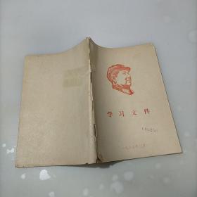 学习文件，1969年三月