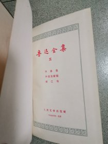 鲁迅全集.3.精装