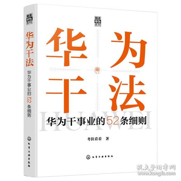 “精读华为”系列--华为干法：华为干事业的52条细则