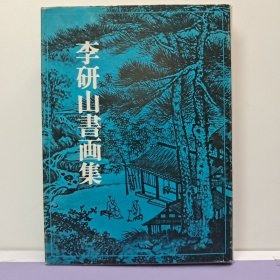 《李研山书画集》精装 1975年出版