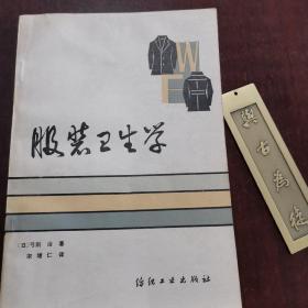 服装卫生学——新型学科，