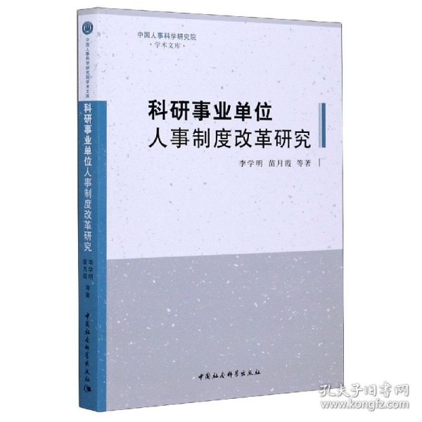 科研事业单位人事制度改革研究/中国人事科学研究院学术文库