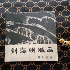 刘海明版画