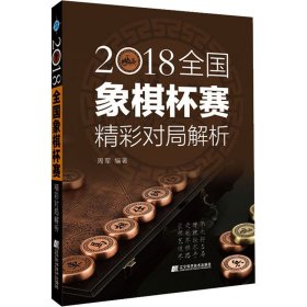 2018全国象棋杯赛精彩对局解析