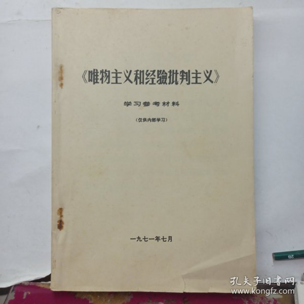 《唯物主义和经验批判主义》 学习参考材料