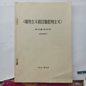 《唯物主义和经验批判主义》 学习参考材料