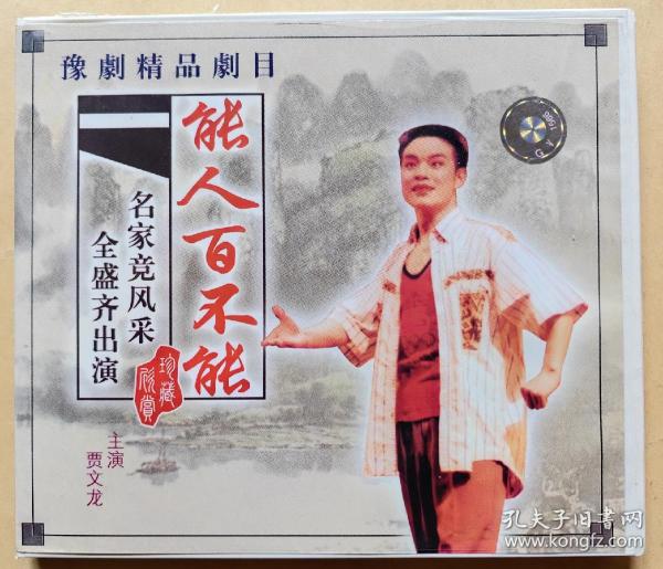 名家竞风采 全盛齐出演
豫剧精品剧目《能人百不成》
主演: 贾文龙
演出: 濮阳市豫剧团
（VCD 2片装）