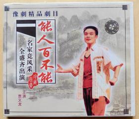 名家竞风采 全盛齐出演
豫剧精品剧目《能人百不成》
主演: 贾文龙
演出: 濮阳市豫剧团
（VCD 2片装）