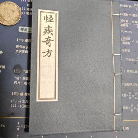 【现代影印】怪疾奇方