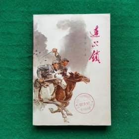连心锁（罕见大32开的）（抗日长篇小说）