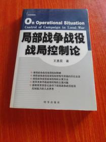 局部战争战役战局控制论