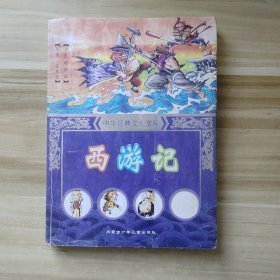中华经典文化宝库：西游记（少儿彩绘版）
