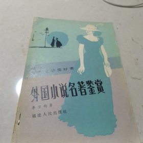 外國小說名著鑒賞