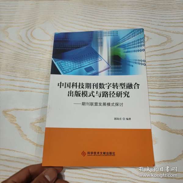 中国科技期刊数字转型融合出版模式与路径研究——期刊联盟发展模式探讨