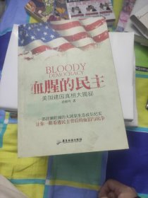 血腥的民主：美国建国真相大揭秘