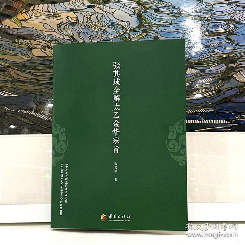 张其成全解太乙金华宗旨