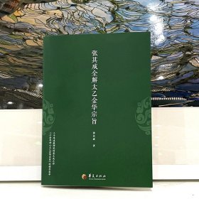 张其成全解太乙金华宗旨