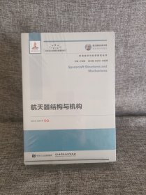 航天器结构与机构/空间技术与科学研究丛书·国之重器出版工程