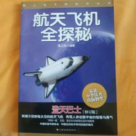 载人航天新知识丛书：航天飞机全探秘 登天巴士（修订版）有折页和画线痕迹