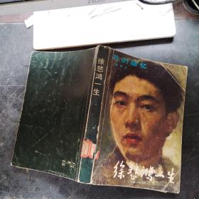 徐悲鸿一生