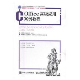 【现货速发】Office高级应用案例教程