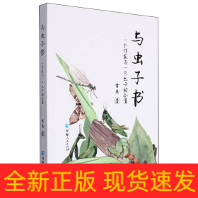 与虫子书：一个作家与一只虫子的合著