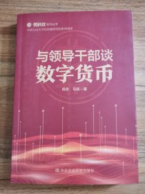 与领导干部谈数字货币，作者签名杨东