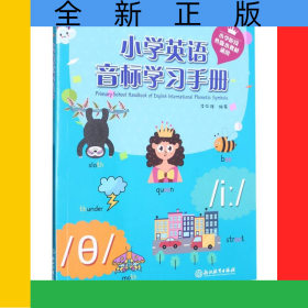 小學(xué)英語音標(biāo)學(xué)習(xí)手冊(cè)(小學(xué)階段各版本教材通用)