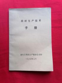 《药材生产技术手册》本手册介绍了贝母、细辛、黄芪、天麻的栽培技术…