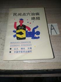 民间点穴治病绝招 （点穴手法’穴位及内外科‘ 骨科伤科’男科‘儿科等治疗绝招）