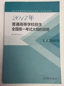 2017年普通高等学校招生全国统一考试大纲的说明(理科)