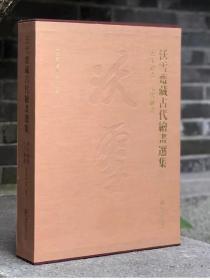 沃雪斋藏古代绘画选集：唐宋绘画·元代绘画