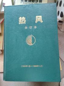 热风合订本1995年1-12期