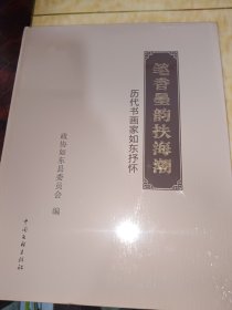 笔香墨韵扶海潮 : 历代书画家如东抒怀