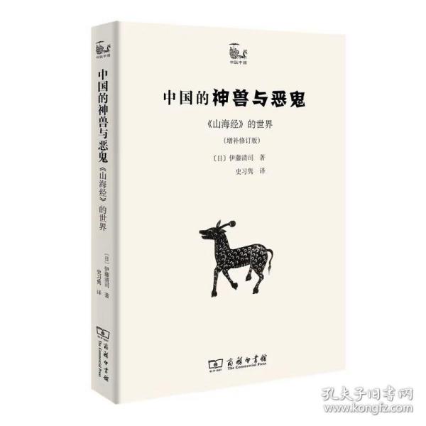 中国的神兽与恶鬼——《山海经》的世界(增补修订版) [日]伊藤清司 ，商务印书馆