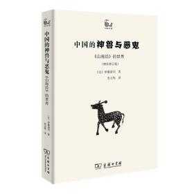 中国的神兽与恶鬼——《山海经》的世界(增补修订版) [日]伊藤清司 ，商务印书馆